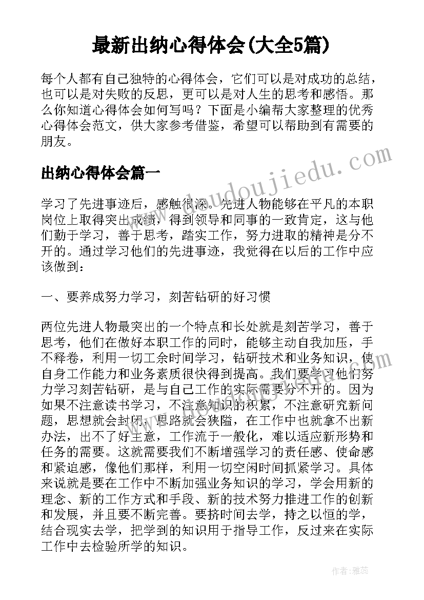 最新出纳心得体会(大全5篇)