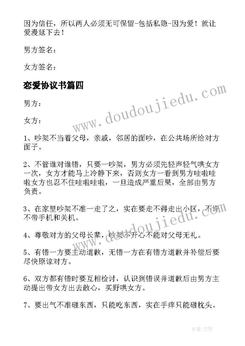 恋爱协议书(模板5篇)