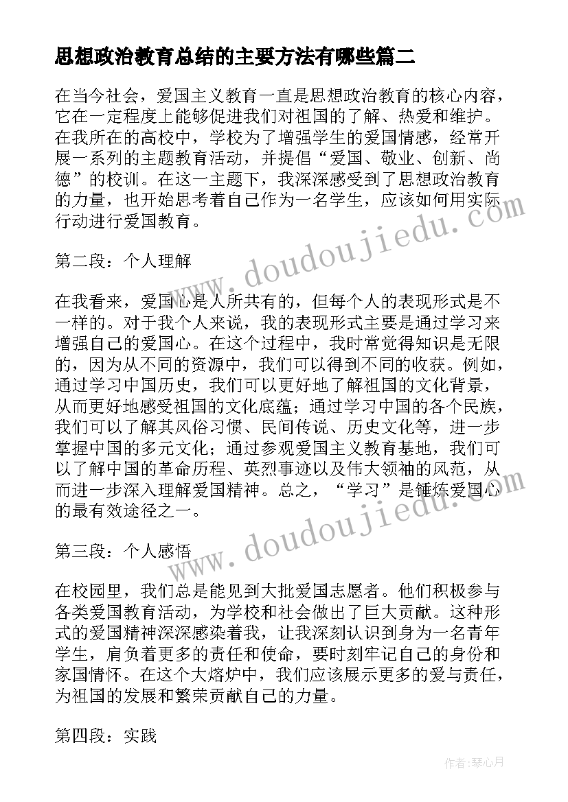 思想政治教育总结的主要方法有哪些(优质6篇)