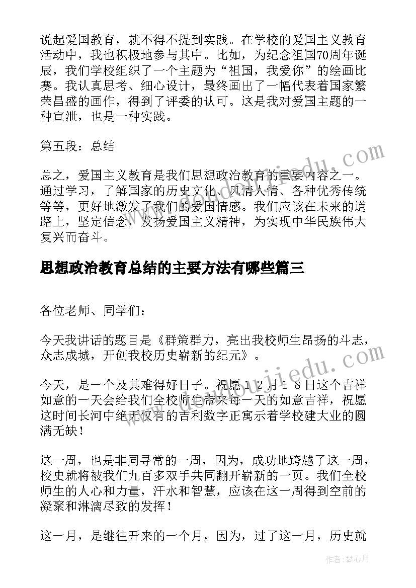 思想政治教育总结的主要方法有哪些(优质6篇)