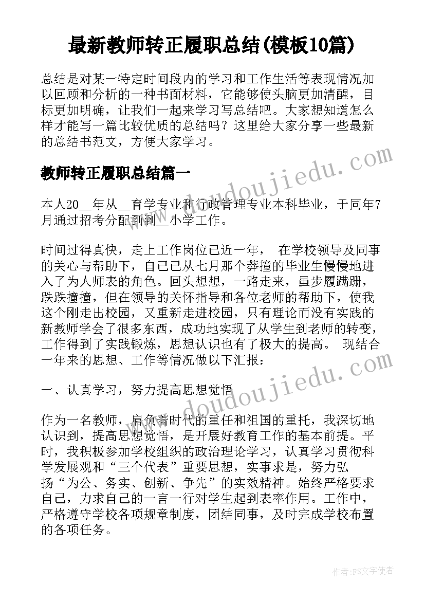 最新教师转正履职总结(模板10篇)