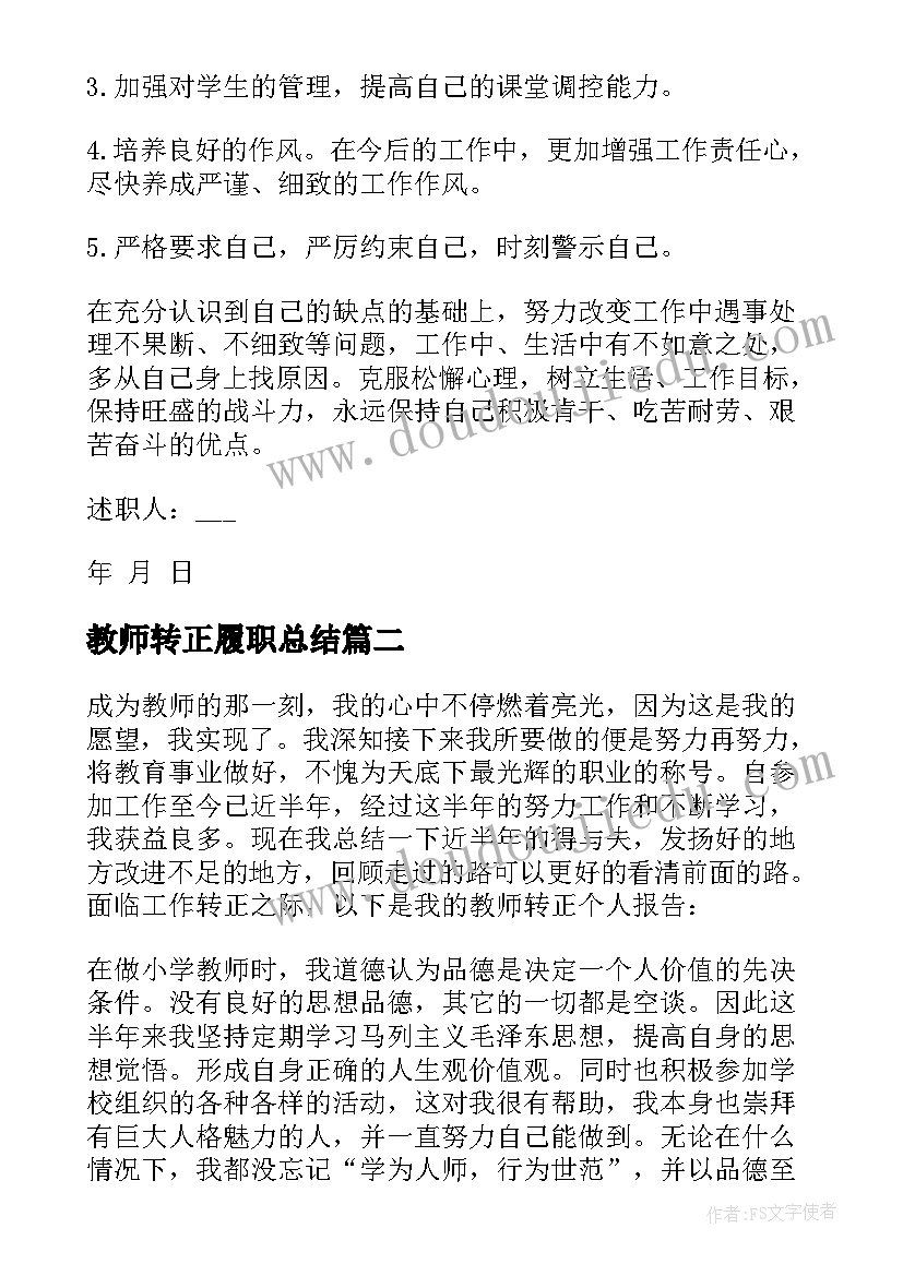 最新教师转正履职总结(模板10篇)