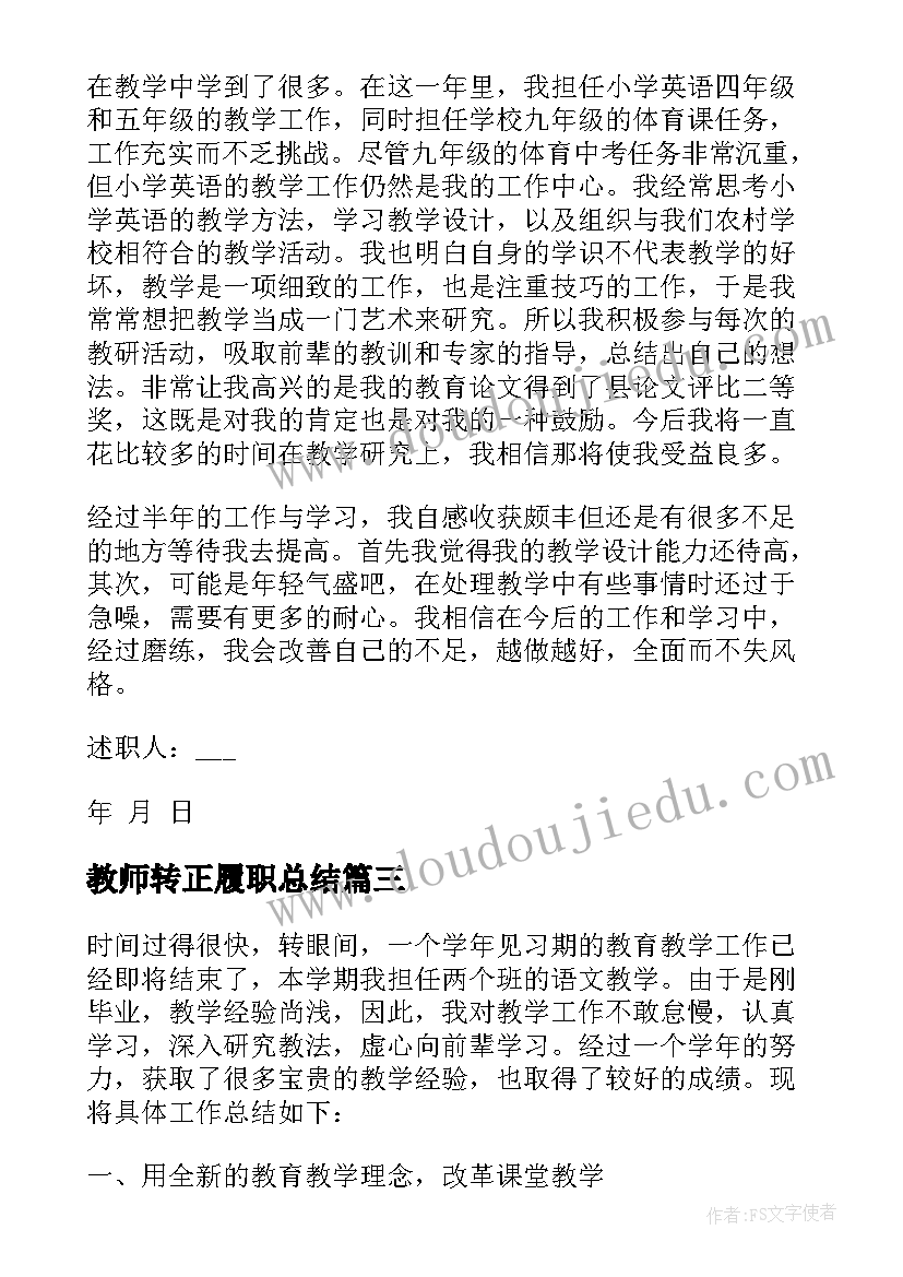 最新教师转正履职总结(模板10篇)