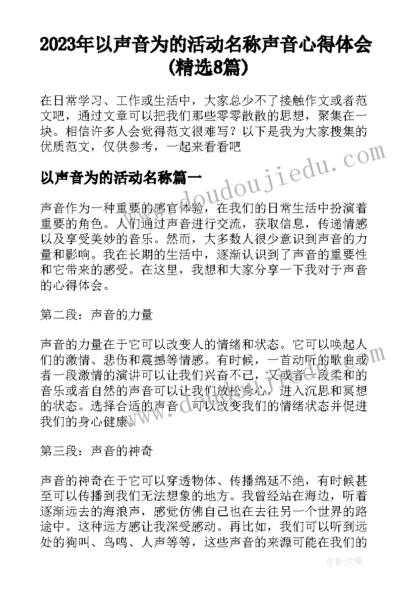 2023年以声音为的活动名称 声音心得体会(精选8篇)