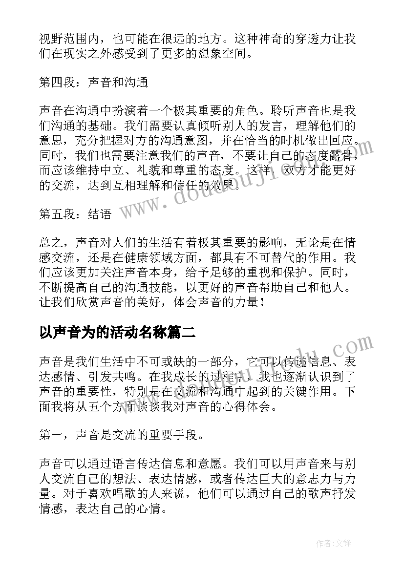 2023年以声音为的活动名称 声音心得体会(精选8篇)