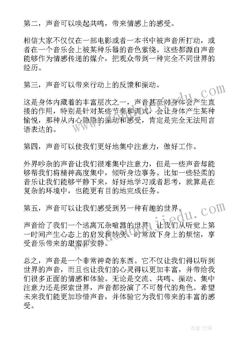 2023年以声音为的活动名称 声音心得体会(精选8篇)