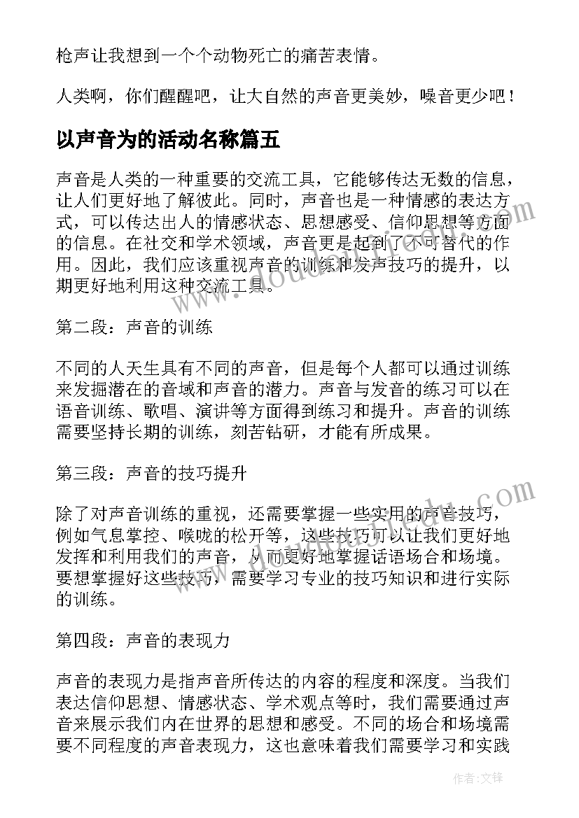 2023年以声音为的活动名称 声音心得体会(精选8篇)