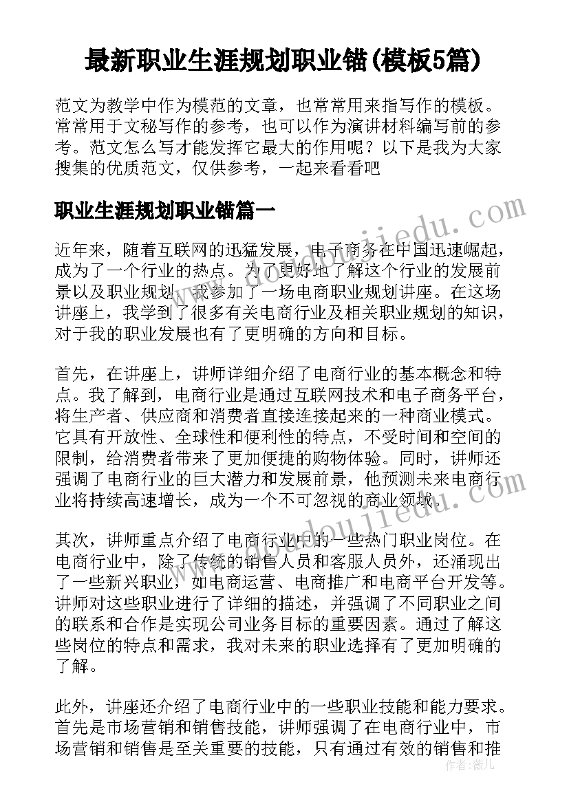 最新职业生涯规划职业锚(模板5篇)