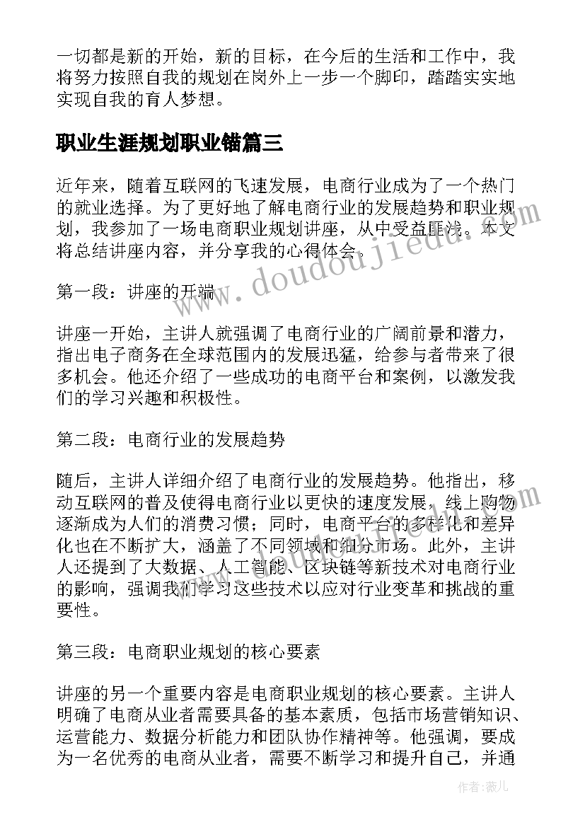 最新职业生涯规划职业锚(模板5篇)