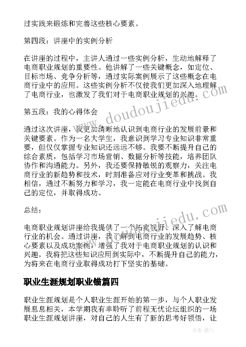 最新职业生涯规划职业锚(模板5篇)