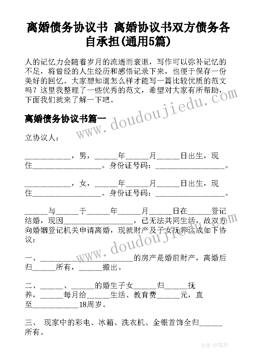 离婚债务协议书 离婚协议书双方债务各自承担(通用5篇)