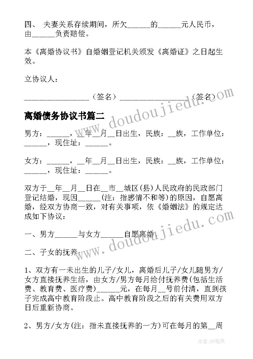 离婚债务协议书 离婚协议书双方债务各自承担(通用5篇)