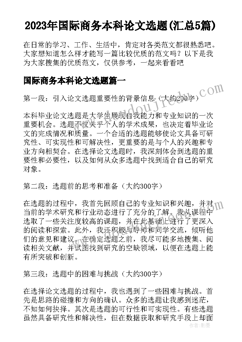 2023年国际商务本科论文选题(汇总5篇)