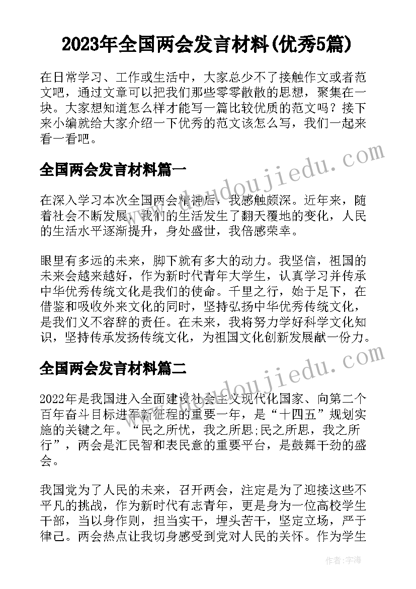 2023年全国两会发言材料(优秀5篇)