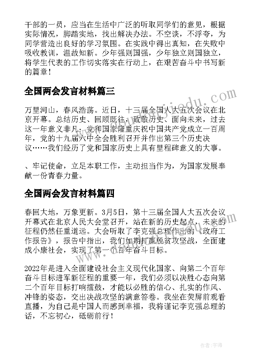 2023年全国两会发言材料(优秀5篇)