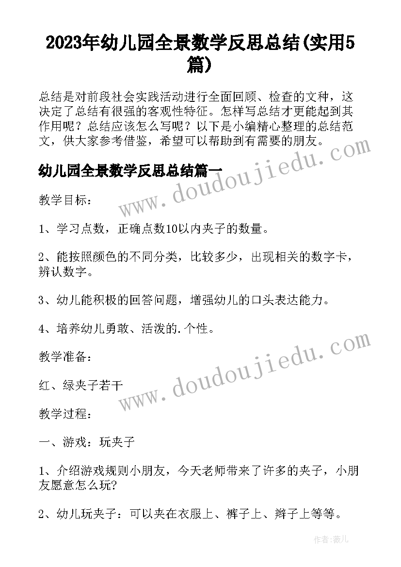 2023年幼儿园全景数学反思总结(实用5篇)