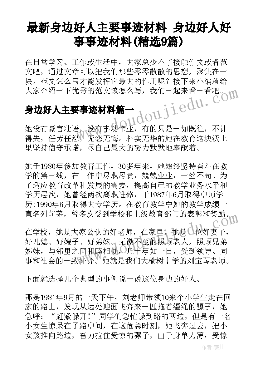 最新身边好人主要事迹材料 身边好人好事事迹材料(精选9篇)