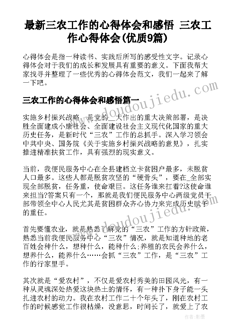 最新三农工作的心得体会和感悟 三农工作心得体会(优质9篇)