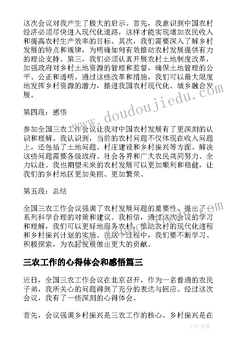 最新三农工作的心得体会和感悟 三农工作心得体会(优质9篇)