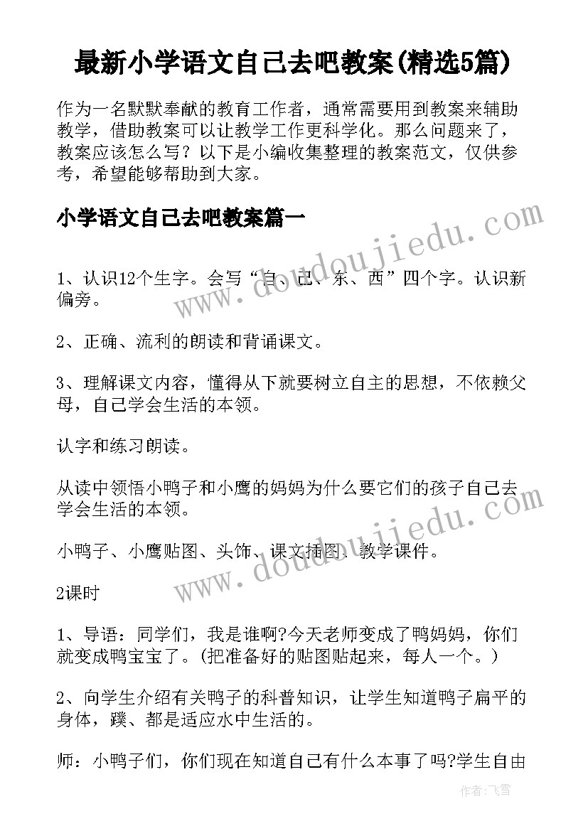 最新小学语文自己去吧教案(精选5篇)