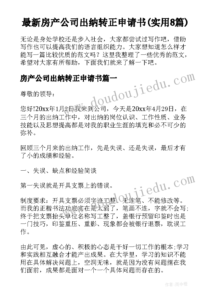 最新房产公司出纳转正申请书(实用8篇)