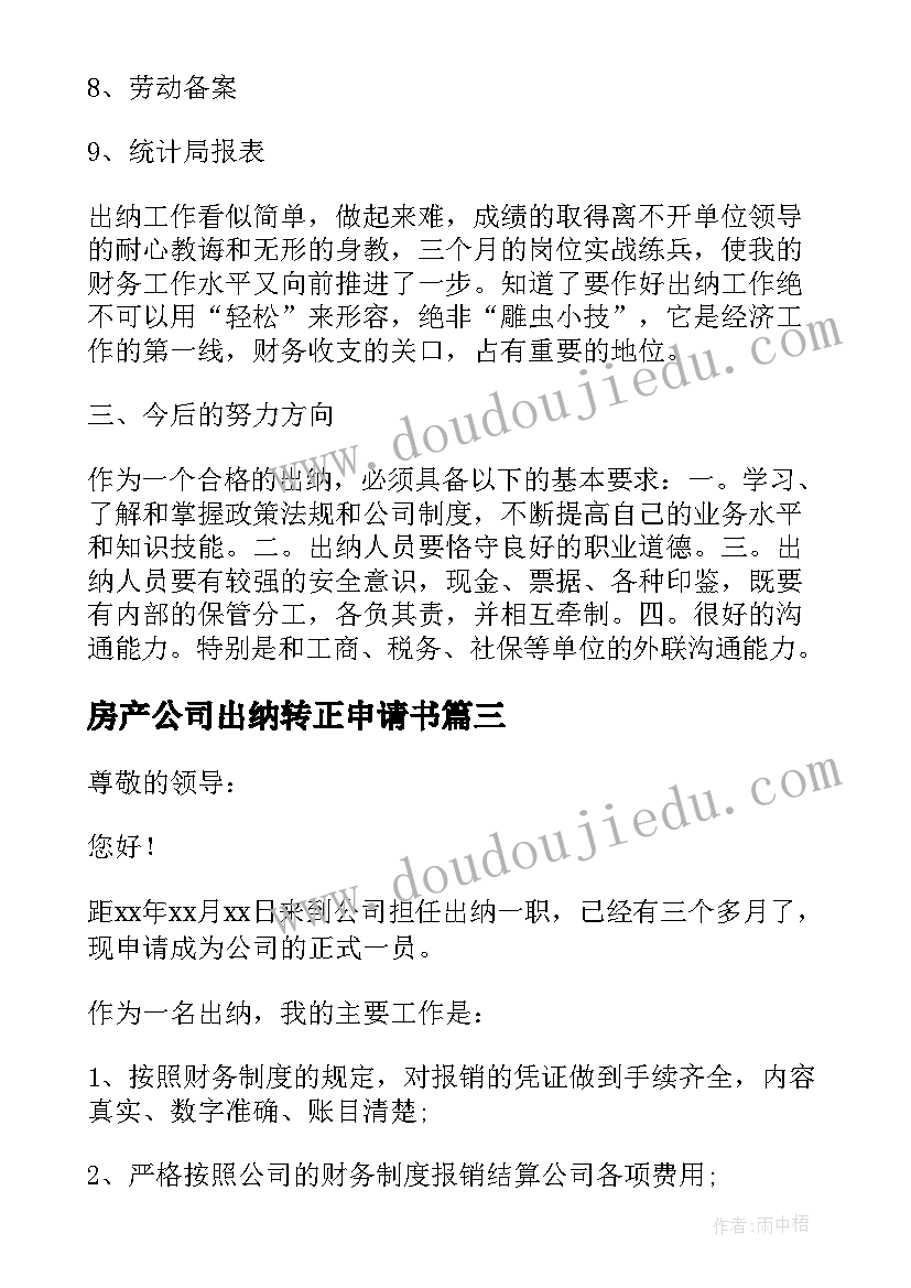 最新房产公司出纳转正申请书(实用8篇)