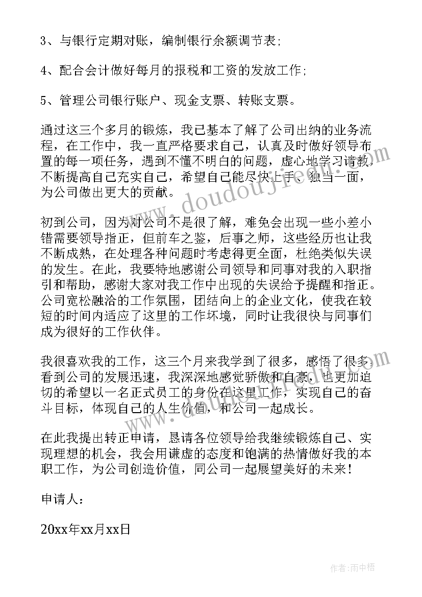 最新房产公司出纳转正申请书(实用8篇)