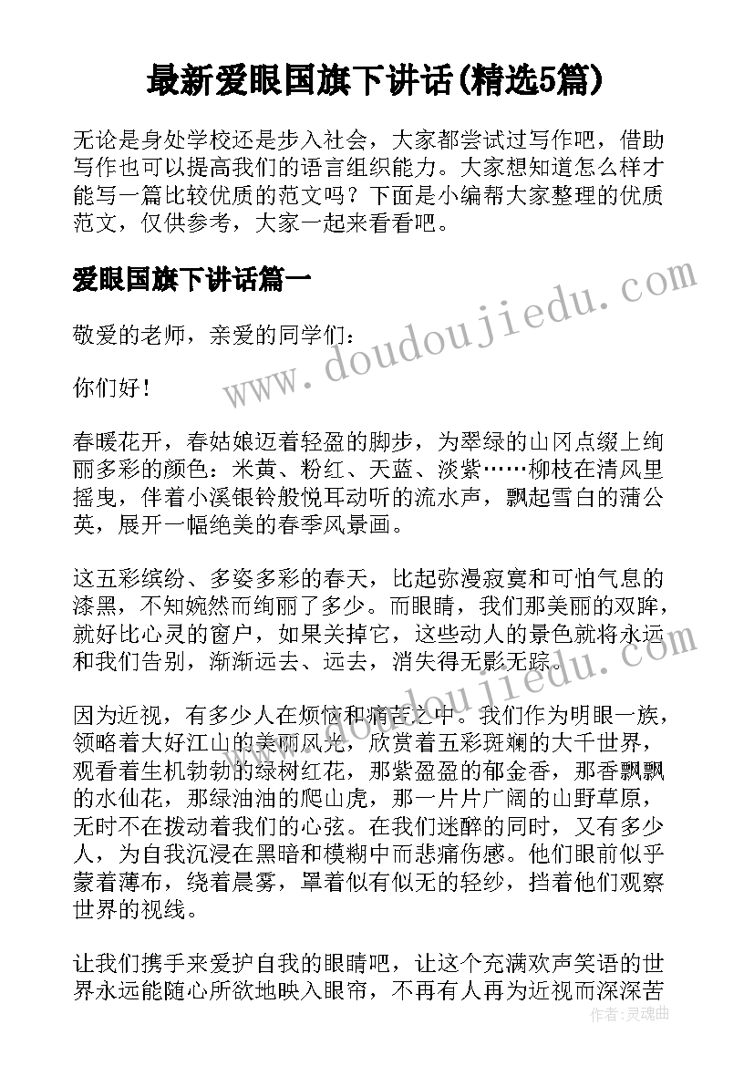 最新爱眼国旗下讲话(精选5篇)