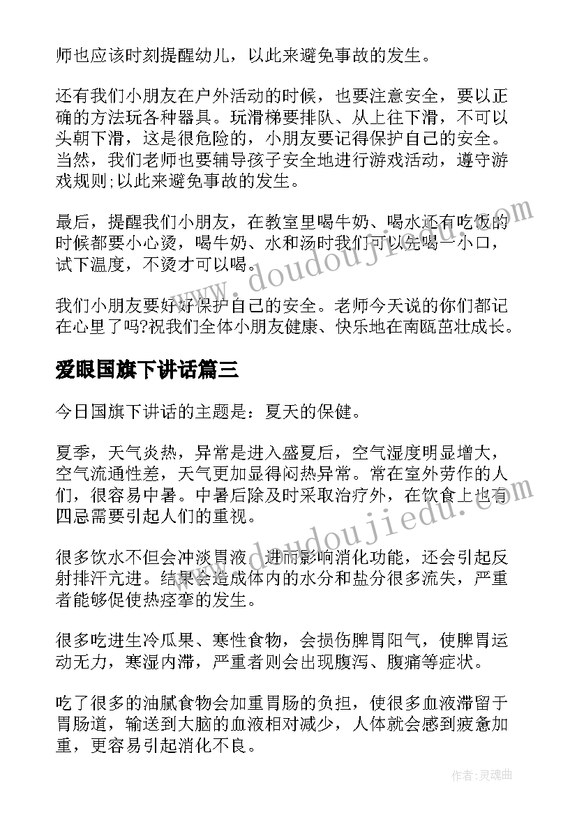 最新爱眼国旗下讲话(精选5篇)