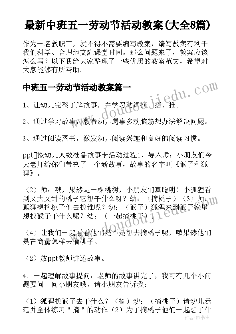 最新中班五一劳动节活动教案(大全8篇)