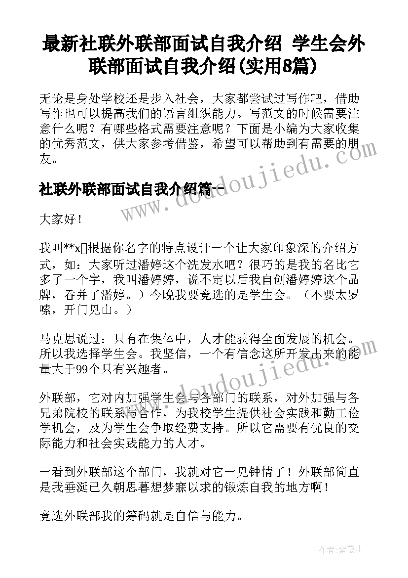 最新社联外联部面试自我介绍 学生会外联部面试自我介绍(实用8篇)