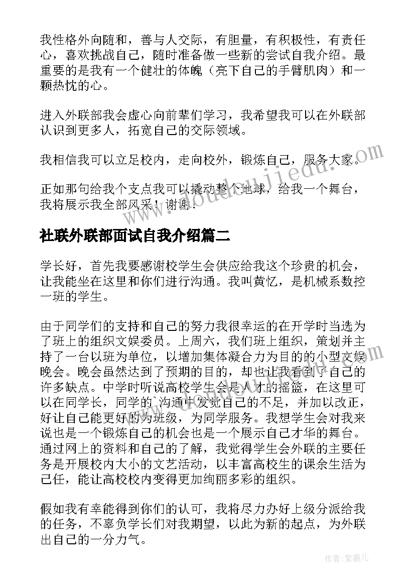 最新社联外联部面试自我介绍 学生会外联部面试自我介绍(实用8篇)