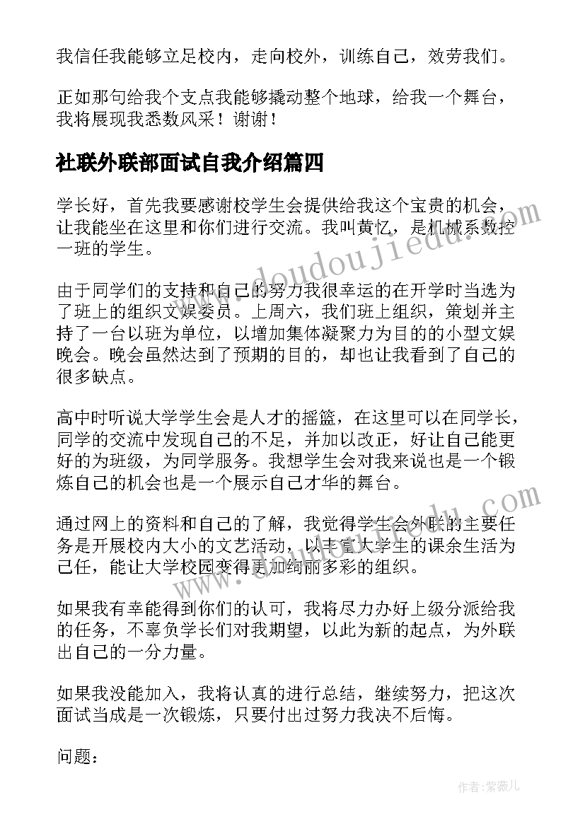 最新社联外联部面试自我介绍 学生会外联部面试自我介绍(实用8篇)