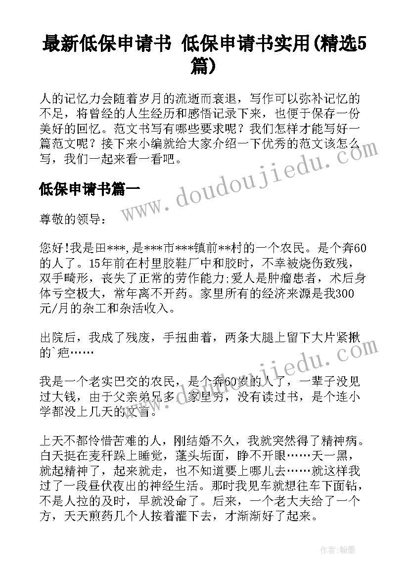 最新低保申请书 低保申请书实用(精选5篇)