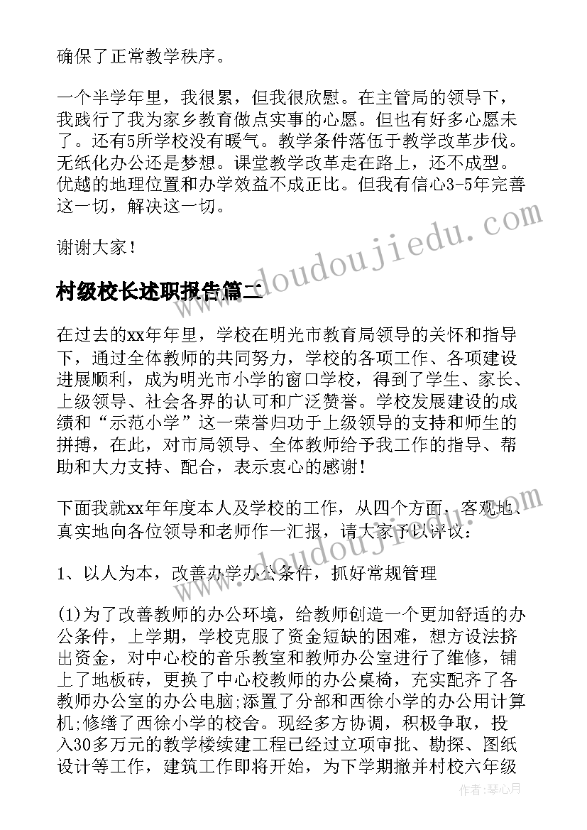 2023年村级校长述职报告 小学校长述职报告(实用5篇)