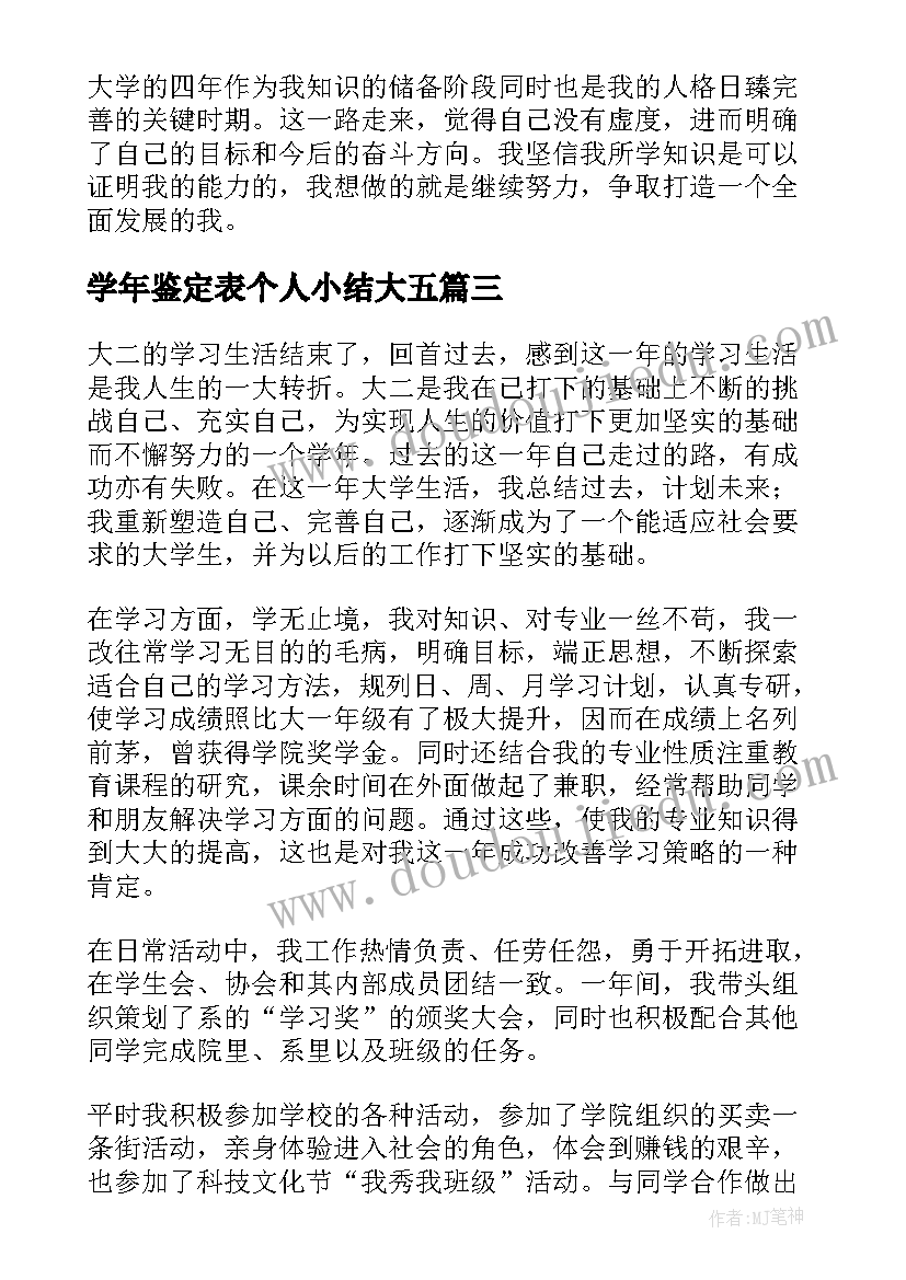 最新学年鉴定表个人小结大五 学生学年鉴定表个人总结(优质6篇)