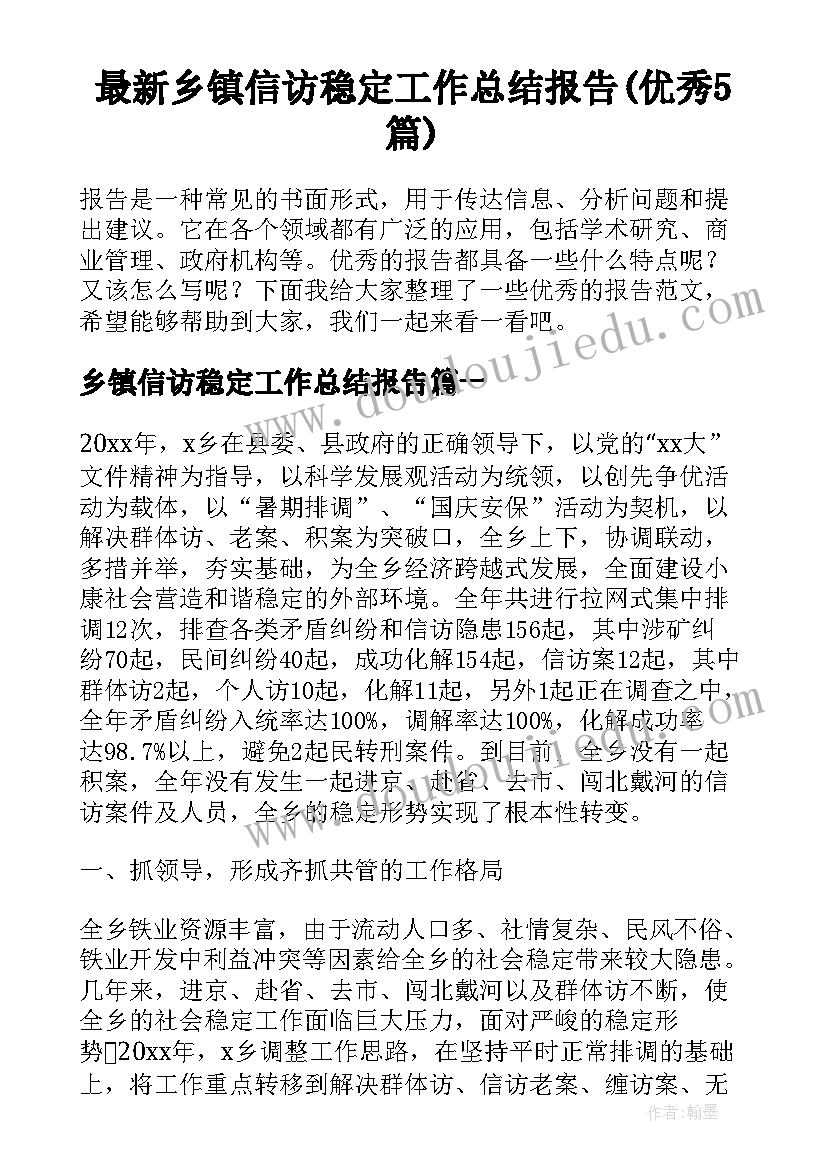 最新乡镇信访稳定工作总结报告(优秀5篇)