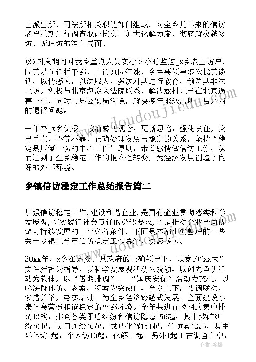 最新乡镇信访稳定工作总结报告(优秀5篇)