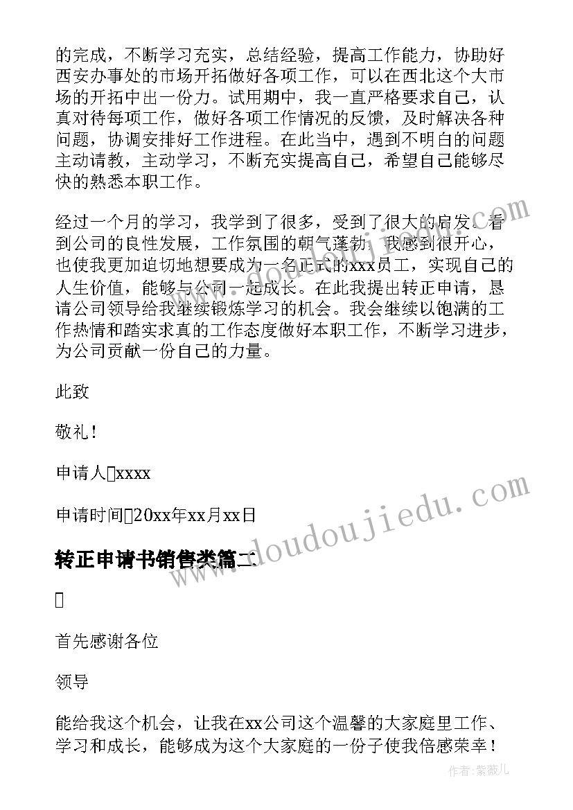 转正申请书销售类(大全8篇)