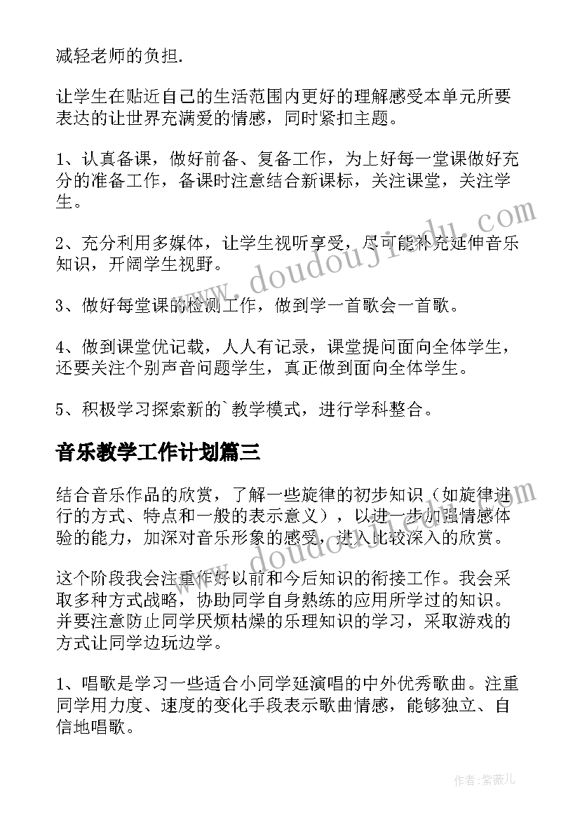 最新音乐教学工作计划(模板10篇)