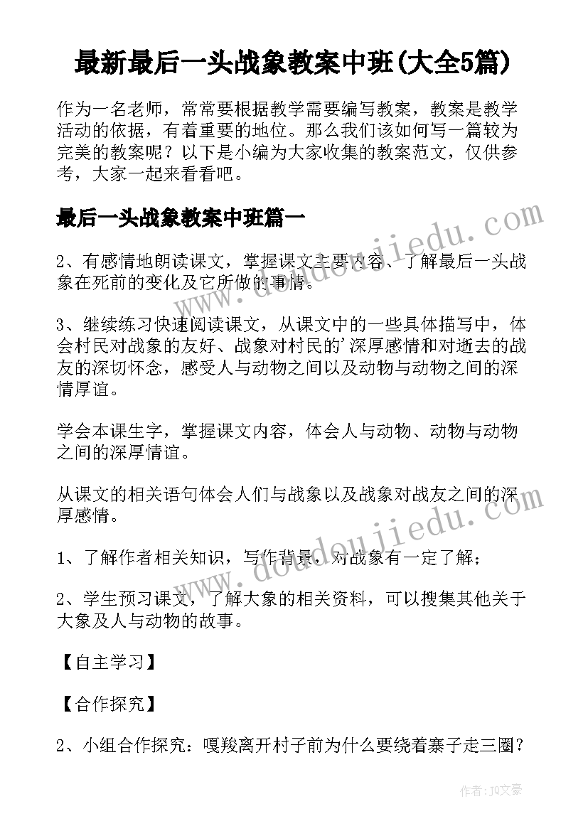 最新最后一头战象教案中班(大全5篇)