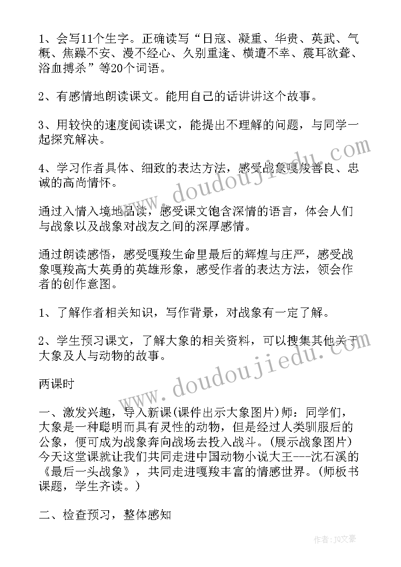 最新最后一头战象教案中班(大全5篇)