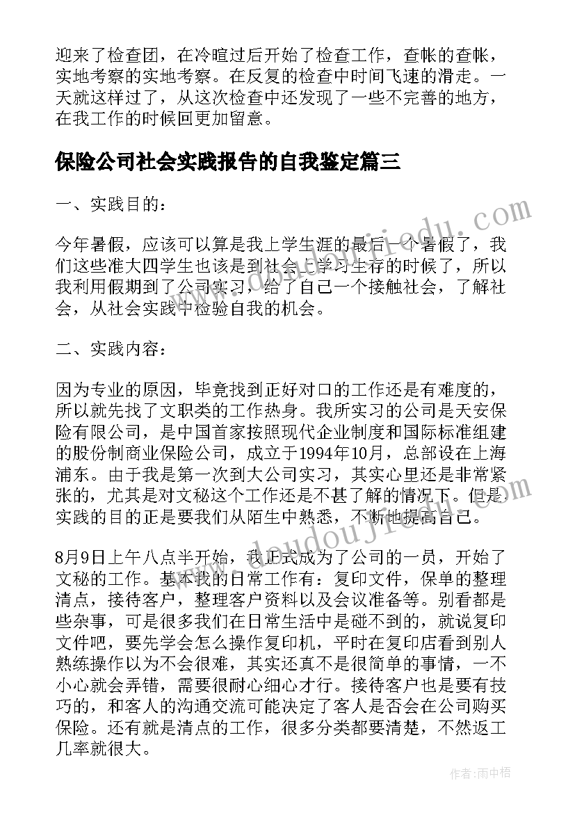 最新保险公司社会实践报告的自我鉴定(汇总5篇)