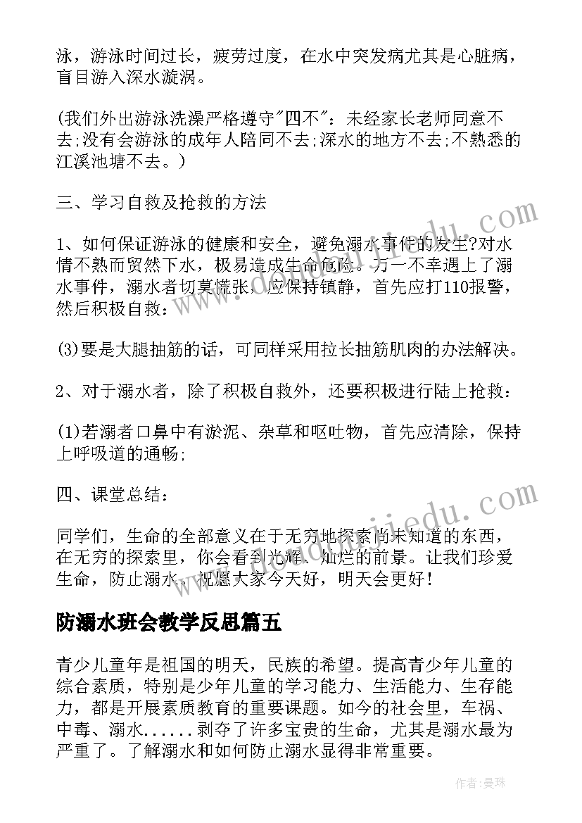 防溺水班会教学反思(精选5篇)