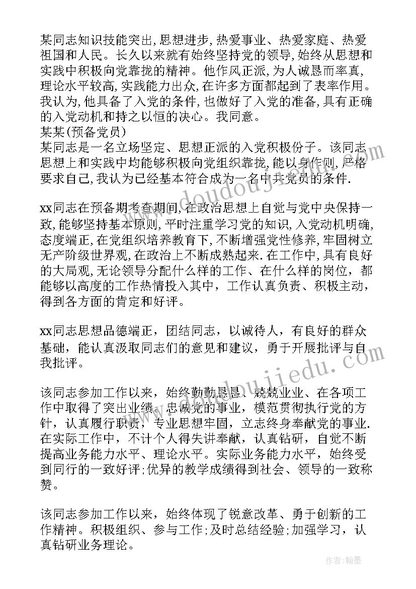 最新发展对象转预备党员介绍人发言材料 入党介绍人介绍发展对象情况(模板5篇)