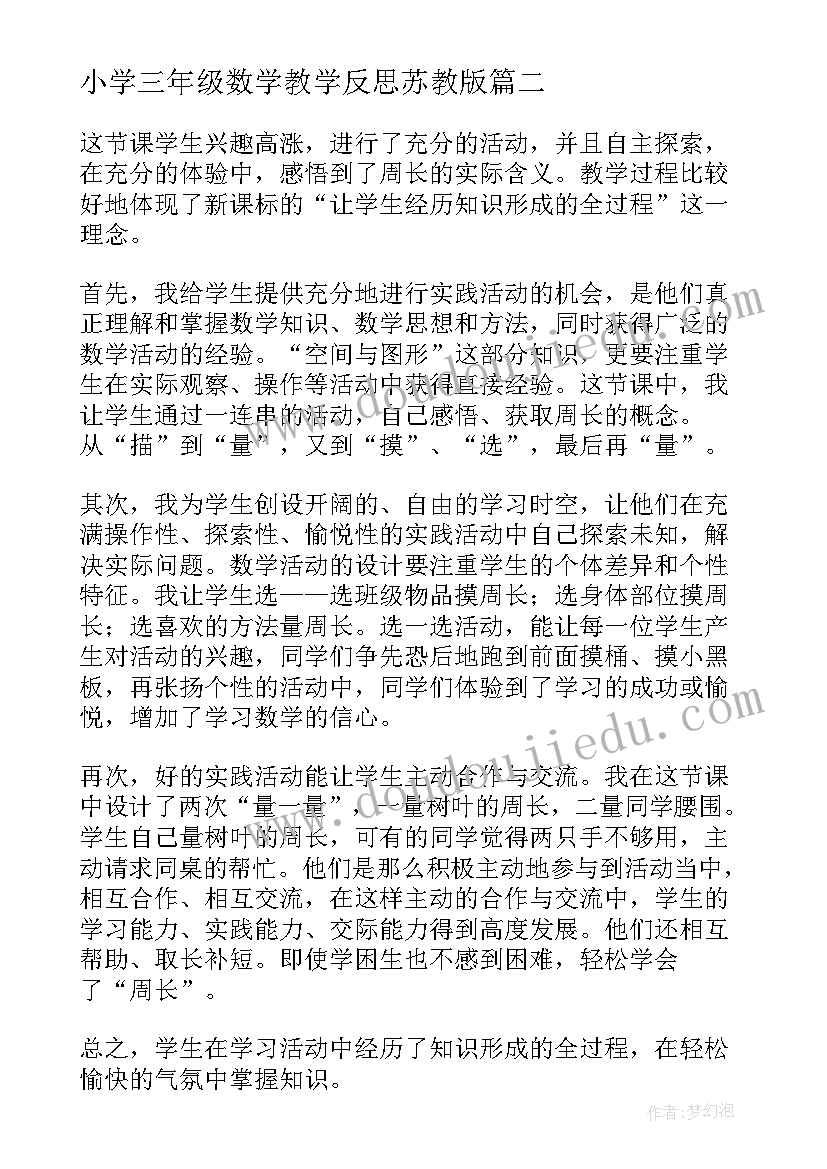 2023年小学三年级数学教学反思苏教版(通用10篇)