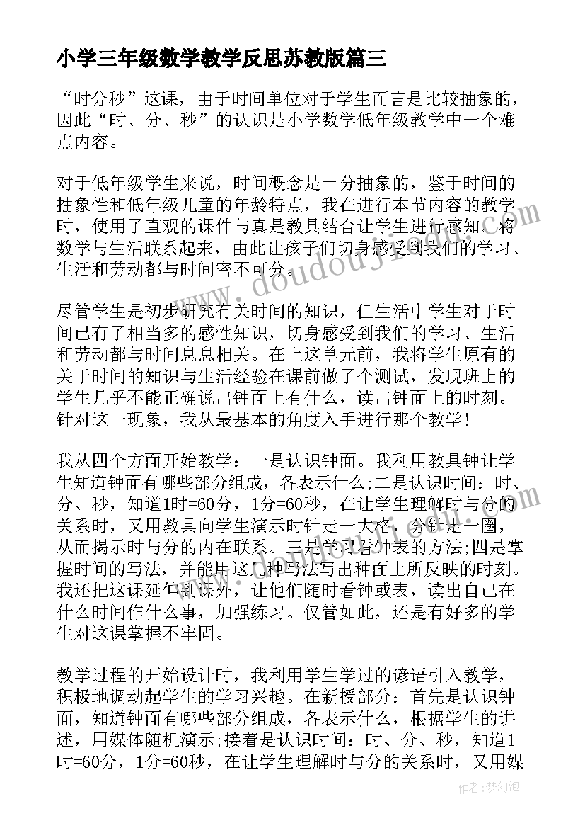 2023年小学三年级数学教学反思苏教版(通用10篇)