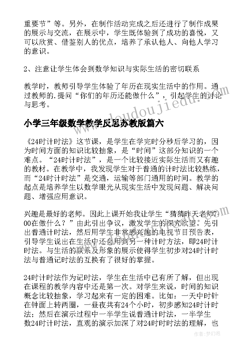 2023年小学三年级数学教学反思苏教版(通用10篇)