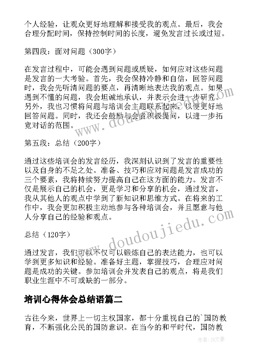 培训心得体会总结语 培训会发言心得体会(通用8篇)