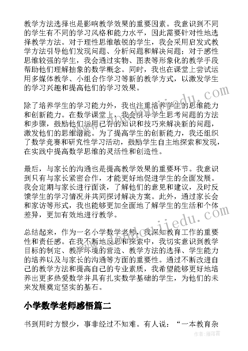 小学数学老师感悟(优秀5篇)